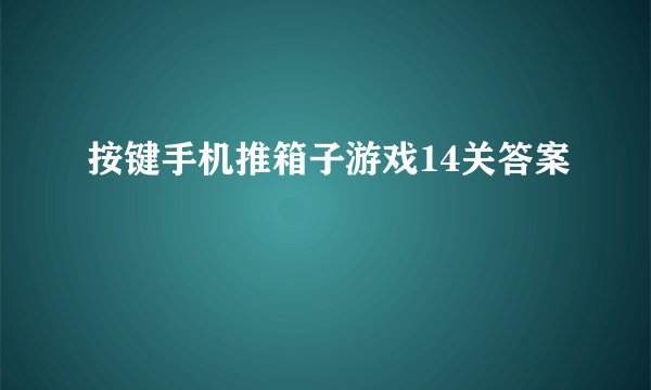 按键手机推箱子游戏14关答案
