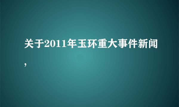 关于2011年玉环重大事件新闻,