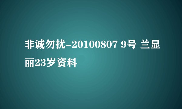 非诚勿扰-20100807 9号 兰显丽23岁资料