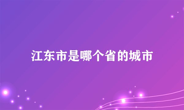 江东市是哪个省的城市