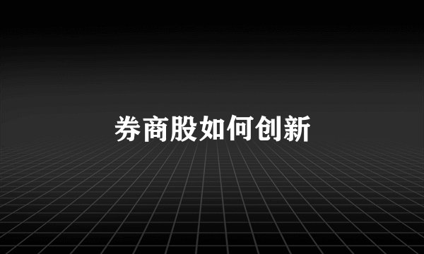 券商股如何创新