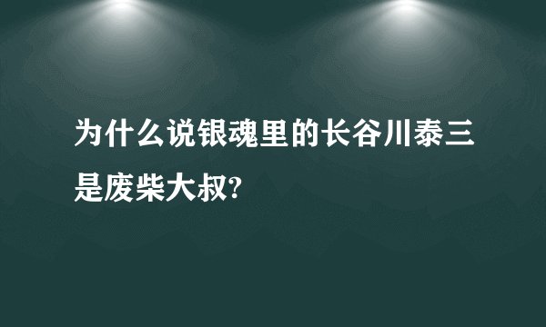 为什么说银魂里的长谷川泰三是废柴大叔?