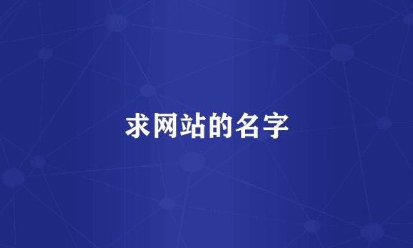 求网站的名字