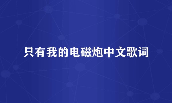 只有我的电磁炮中文歌词