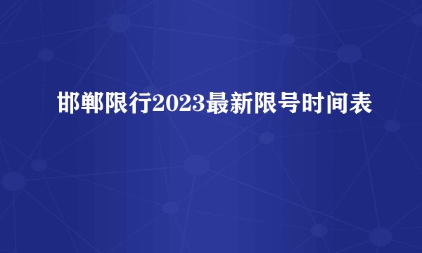 邯郸限行2023最新限号时间表