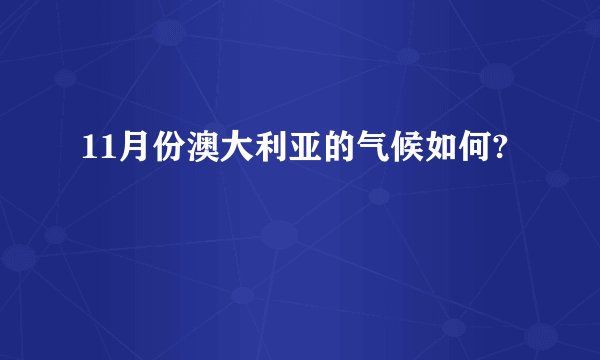 11月份澳大利亚的气候如何?