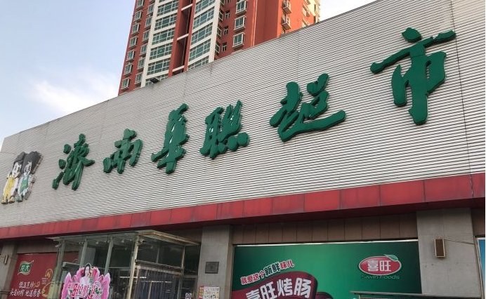 济南华联超市有多少家？具体位置在哪