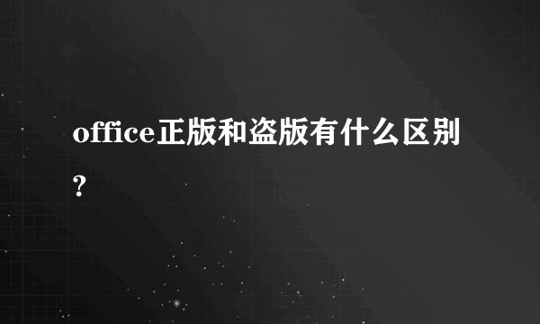 office正版和盗版有什么区别?