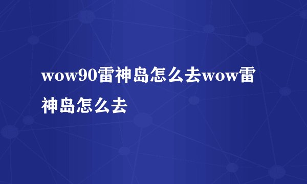 wow90雷神岛怎么去wow雷神岛怎么去