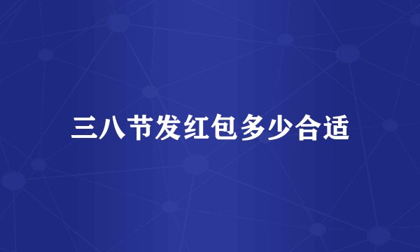 三八节发红包多少合适