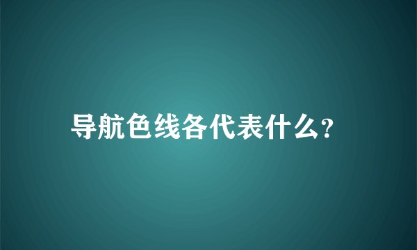 导航色线各代表什么？