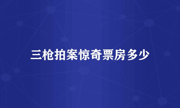 三枪拍案惊奇票房多少