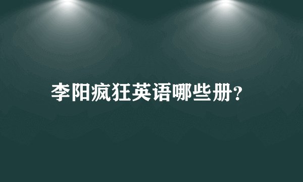 李阳疯狂英语哪些册？