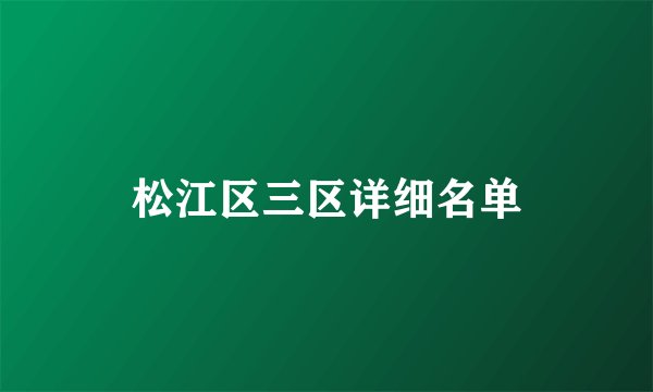 松江区三区详细名单