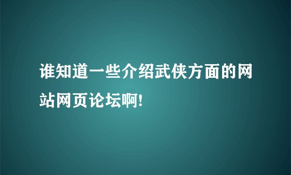 谁知道一些介绍武侠方面的网站网页论坛啊!