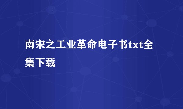 南宋之工业革命电子书txt全集下载