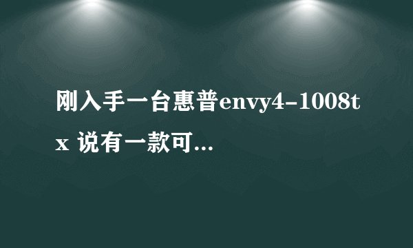 刚入手一台惠普envy4-1008tx 说有一款可以帮助散热的软件 怎么开启？