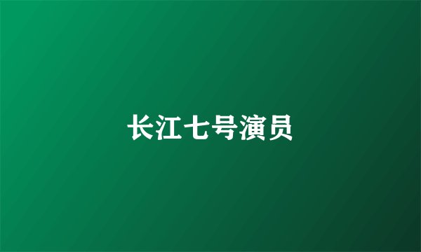 长江七号演员