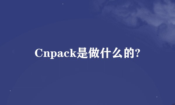 Cnpack是做什么的?