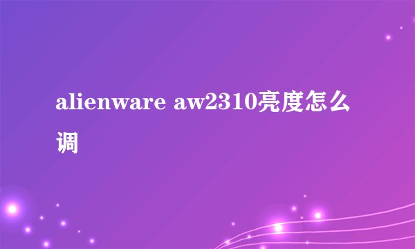 alienware aw2310亮度怎么调