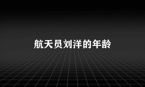 航天员刘洋的年龄