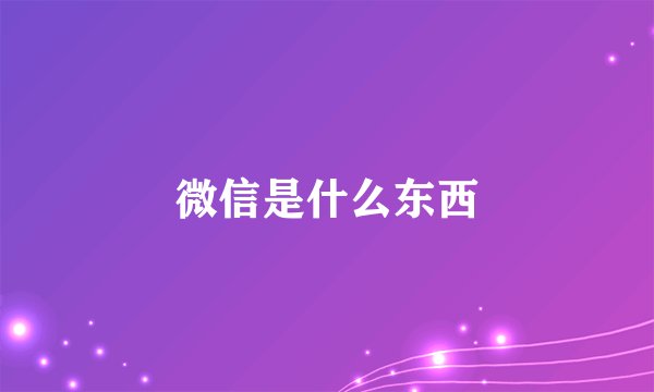 微信是什么东西