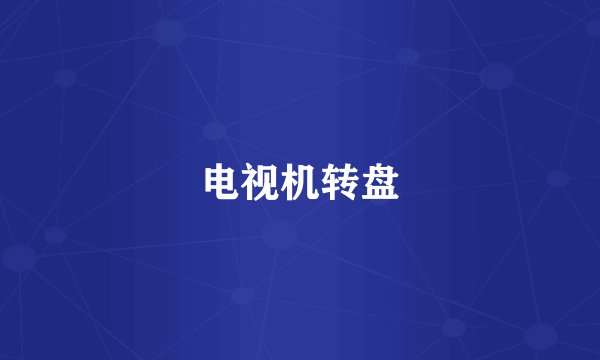 电视机转盘