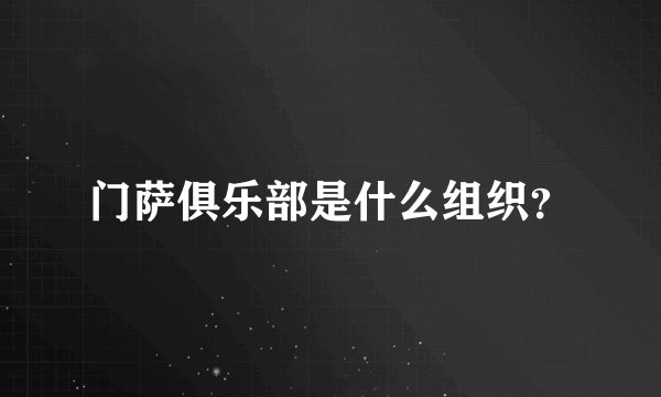 门萨俱乐部是什么组织？