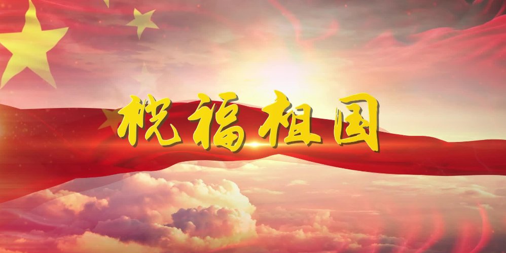 祝福祖国霸气词语