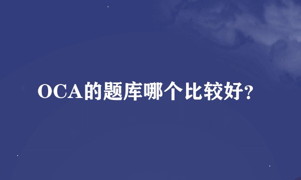 OCA的题库哪个比较好？