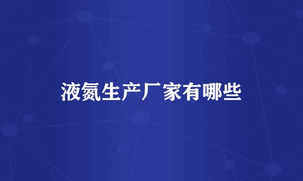 液氮生产厂家有哪些