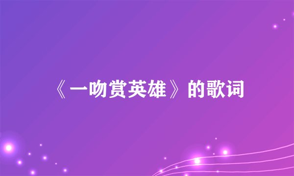 《一吻赏英雄》的歌词