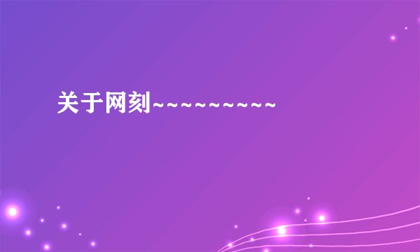 关于网刻~~~~~~~~~