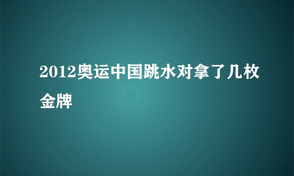 2012奥运中国跳水对拿了几枚金牌