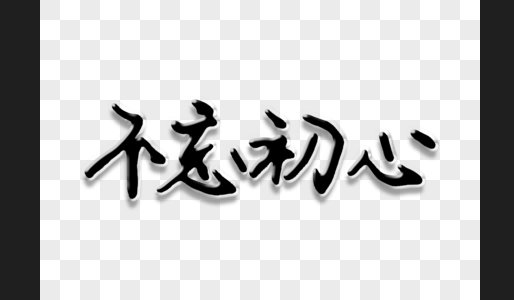 不忘初心是我国广大青年的