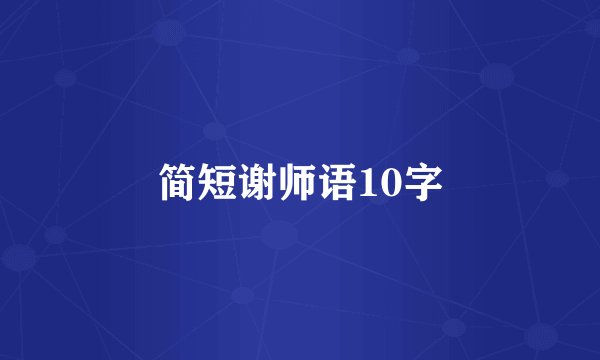 简短谢师语10字