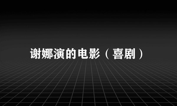 谢娜演的电影（喜剧）