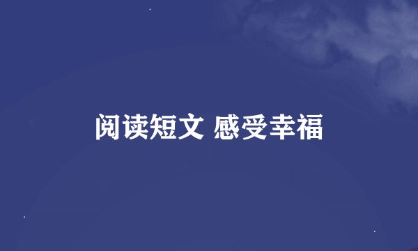 阅读短文 感受幸福