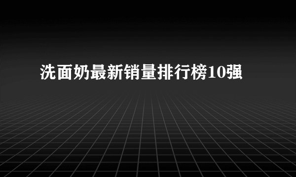 洗面奶最新销量排行榜10强
