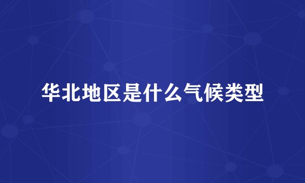 华北地区是什么气候类型