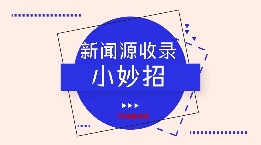 百度新闻源收录标准是什么？