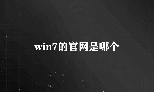 win7的官网是哪个
