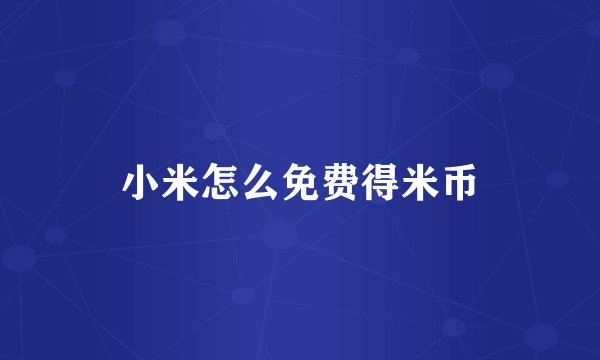 小米怎么免费得米币