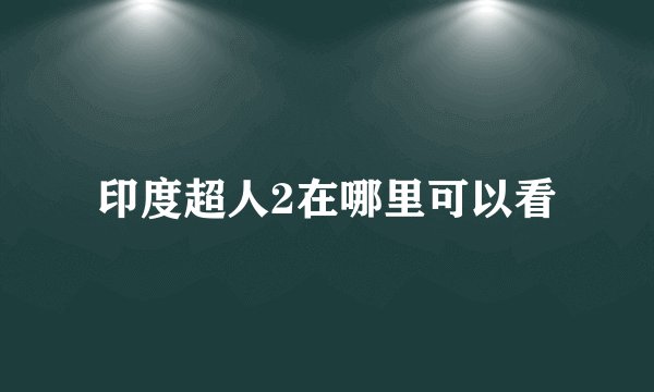印度超人2在哪里可以看