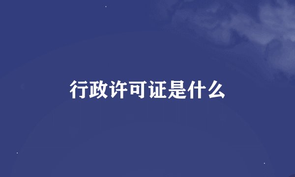行政许可证是什么