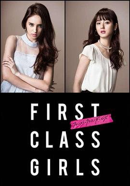 求 First Class Girls 百度网盘免费资源下载链接，谢谢