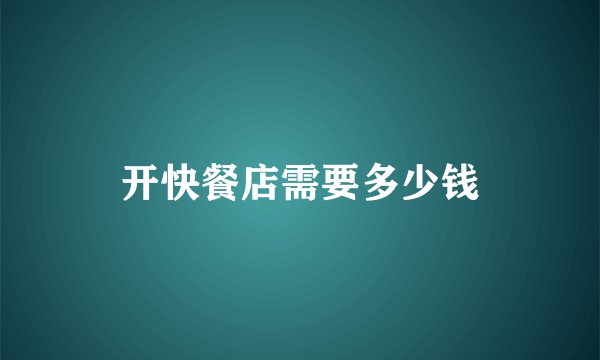 开快餐店需要多少钱