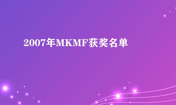 2007年MKMF获奖名单