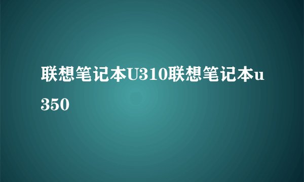 联想笔记本U310联想笔记本u350