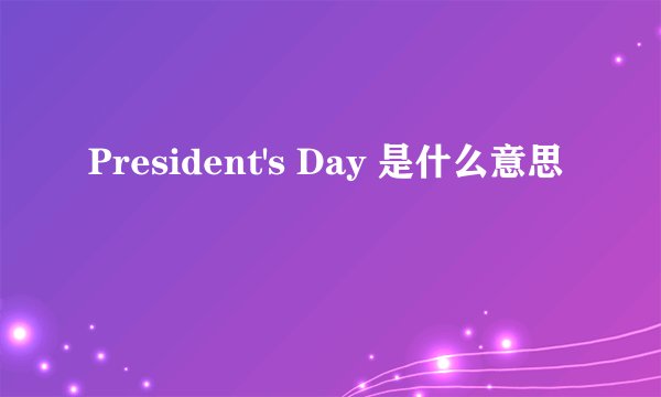 President's Day 是什么意思